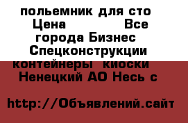 польемник для сто › Цена ­ 35 000 - Все города Бизнес » Спецконструкции, контейнеры, киоски   . Ненецкий АО,Несь с.